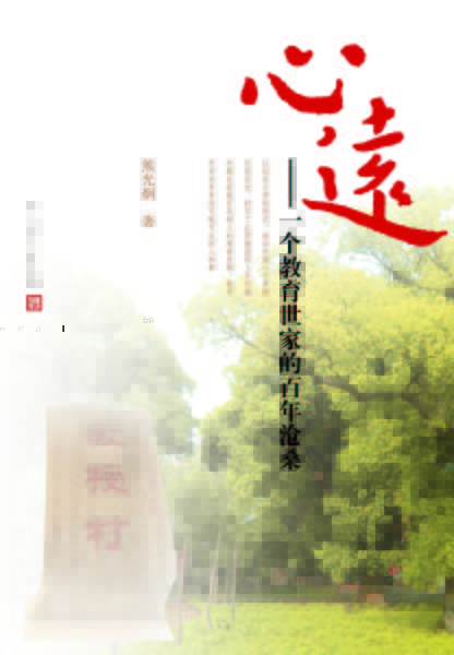 《心远--一个教育世家的百年沧桑》:探寻中国现