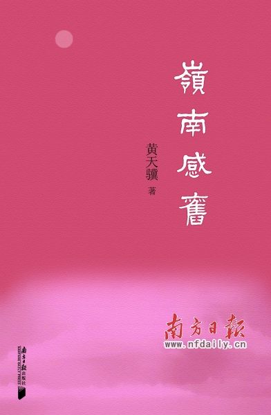 《岭南感旧》      黄天骥 著      南方日报出版社      2012年8月      定价：38.00元