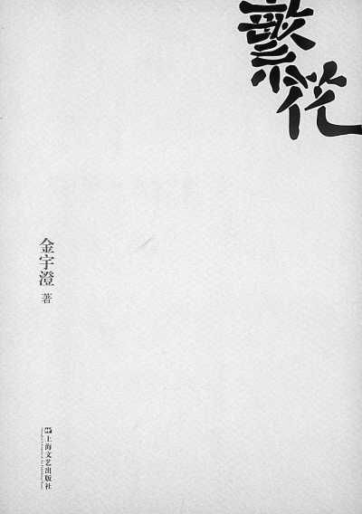 　　长篇小说《繁花》 金宇澄著  　　上海文艺出版社出版