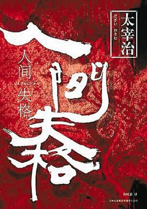 　　《人间失格》(又名《丧失为人的资格》)日本著名小说家太宰治最具影响力的小说作品，发表于1948年，是一部自传体的小说。