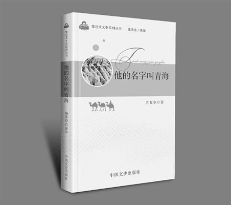 《他的名字叫青海》 肖復華著 中國文史出版社出版 《他的名字叫青海》 肖復華著 中國文史出版社出版