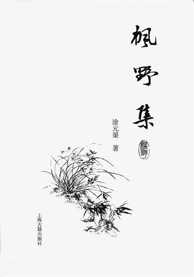　　《枫野集》  　　涂元渠著  　　上海古籍出版社出版