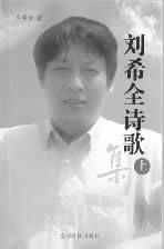 《刘希全诗歌集》,刘希全著,周易编,光明日报出版社 2013年12月第一版,88.00元 《刘希全诗歌集》,刘希全著,周易编,光明日报出版社 2013年12月第一版,88.00元
