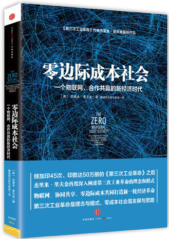 拥抱物联网时代:里夫金谈零边际成本社会_中国作家网