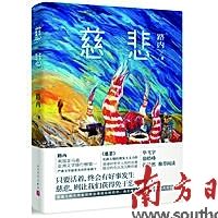《慈悲》 路内 著 人民文学出版社 2016年1月 定价：36.00元 