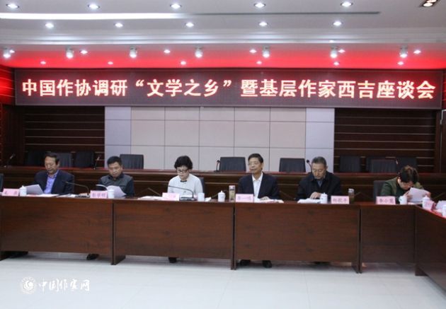中国作协调研“文学之乡” 暨基层作家西吉座谈会召开 中国作协调研“文学之乡” 暨基层作家西吉座谈会召开