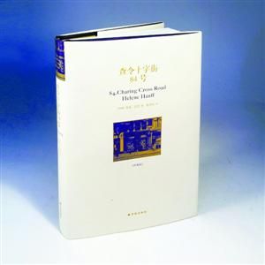 　　《查令十字街84号》(珍藏版)[美]海莲·汉芙著陈建铭译译林出版社2016年4月