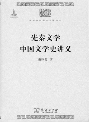 《先秦文学中国文学史讲义》,游国恩著,商务印