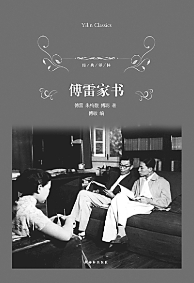 胡晓平《傅雷家书,回归人生的乐章