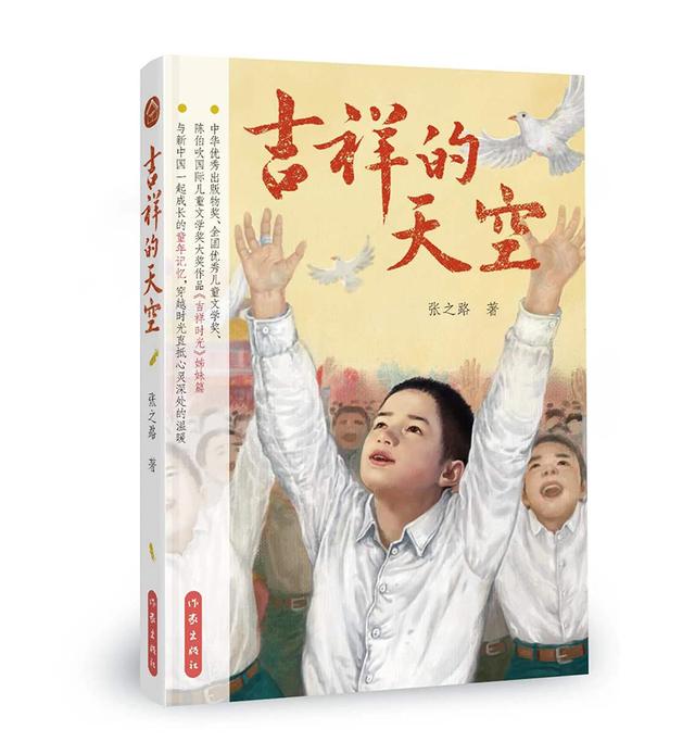 让未来多一些明亮———著名儿童文学作家张之路谈新书《吉祥的天空》