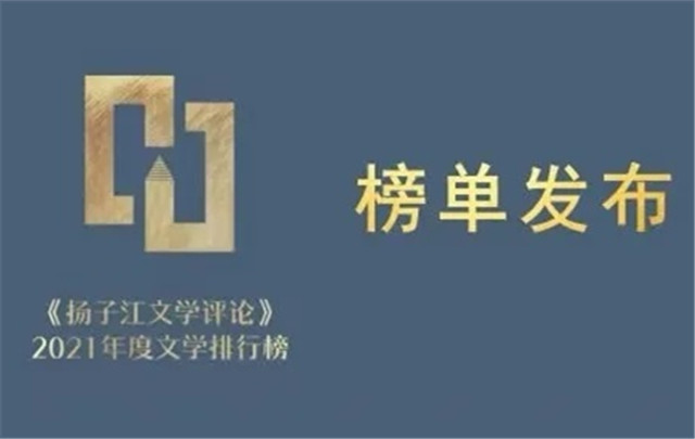 “《扬子江文学评论》2021年度文学排行榜”发布