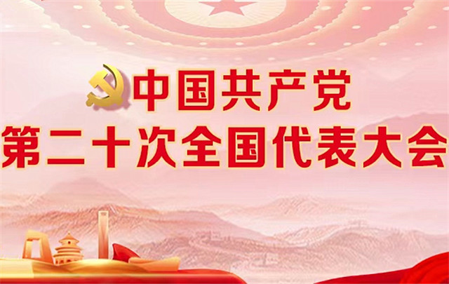 【专题】中国共产党第二十次全国代表大会