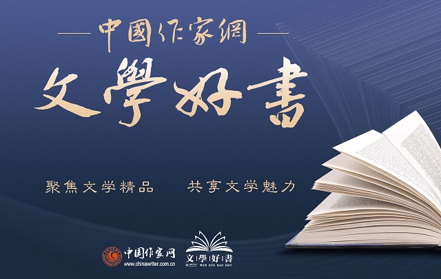 “中国作家网文学好书榜”重磅登场