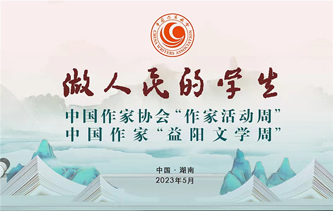 【专题】做人民的学生——中国作协作家活动周、益阳文学周
