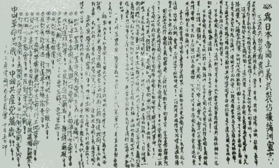 ▲图一　1931年9月19日，中共满洲省委召开省委常委紧急会议。会后发表了《为日本帝国主义武装占据满洲宣言》。