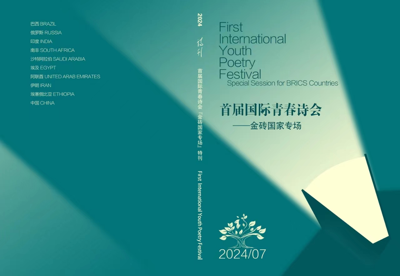 《诗刊》“首届国际青春诗会——金砖国家专场”特刊