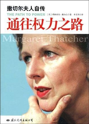 撒切尔夫人回忆录：我的唐宁街岁月和权力之路