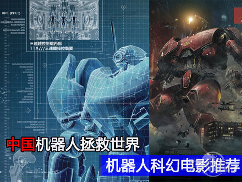 中国机器人拯救世界 机器人科幻电影推荐