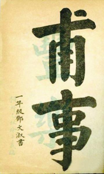 邓颖超书法作品