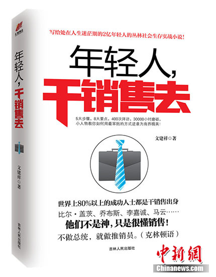 《年轻人，干销售去》 作者：文建祥
