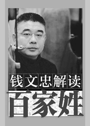 姓钱人口_钱氏修＂百家姓＂将钱姓排第2位钱王妃子姓氏靠前