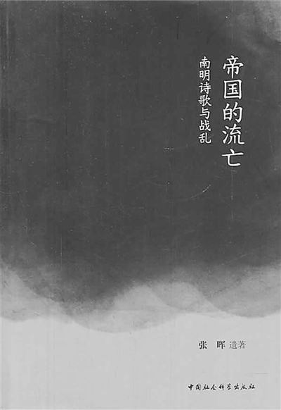 张辉遗著《帝国的流亡》：学术著作的声与光