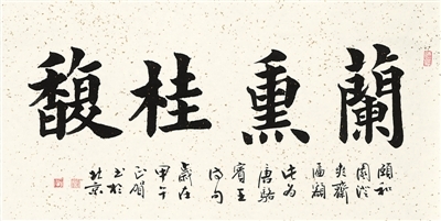 兰熏桂馥(书法)