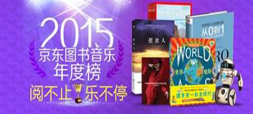 阅不止乐不停 京东图书音像发布2015图书音乐年度榜单