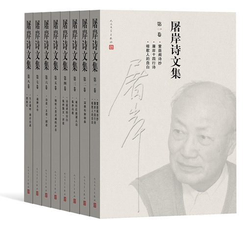 《屠岸诗文集》(8卷本)书影。人民文学出版社供图。 点击进入下一页