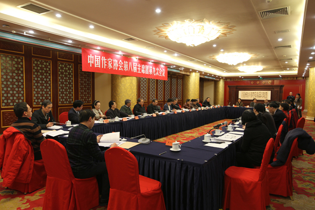 中国作家协会第八届主席团第九次会议