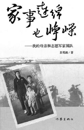 但因是源于自家实有的故事—志愿军家属的史实述说,并写得悃愊无