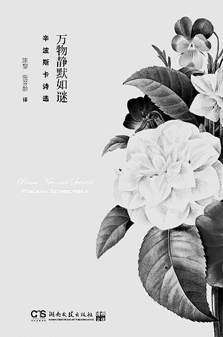 《万物静默如谜》    [波兰]辛波斯卡 著    陈黎 张芬龄译 湖南文艺