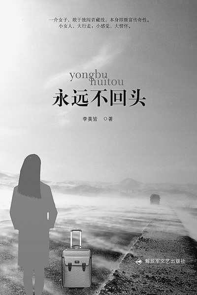 《永远不回头》:李美皆著;解放军文艺出版社出版