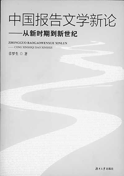 《中国报告文学新论:章罗生著;湖南大学出版社出版.