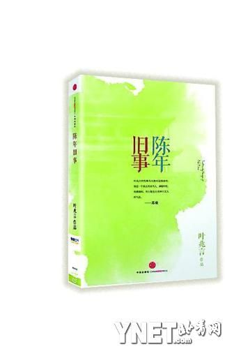 评叶兆言《陈年旧事》:仍有脱离不了的小说味(韩浩月)