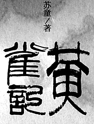 《黄雀记》 苏童 著 作家出版社