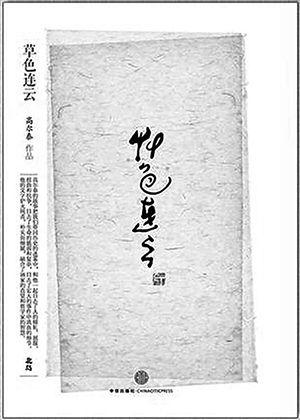 《草色连云》高尔泰 著 中信出版股份有限公司2014年1月定价:38.