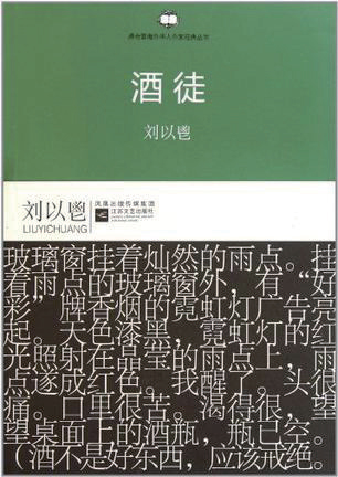 香港现代主义文学的“在地化”进程——写在刘以鬯先生百岁诞辰之际--报刊--中国作家网