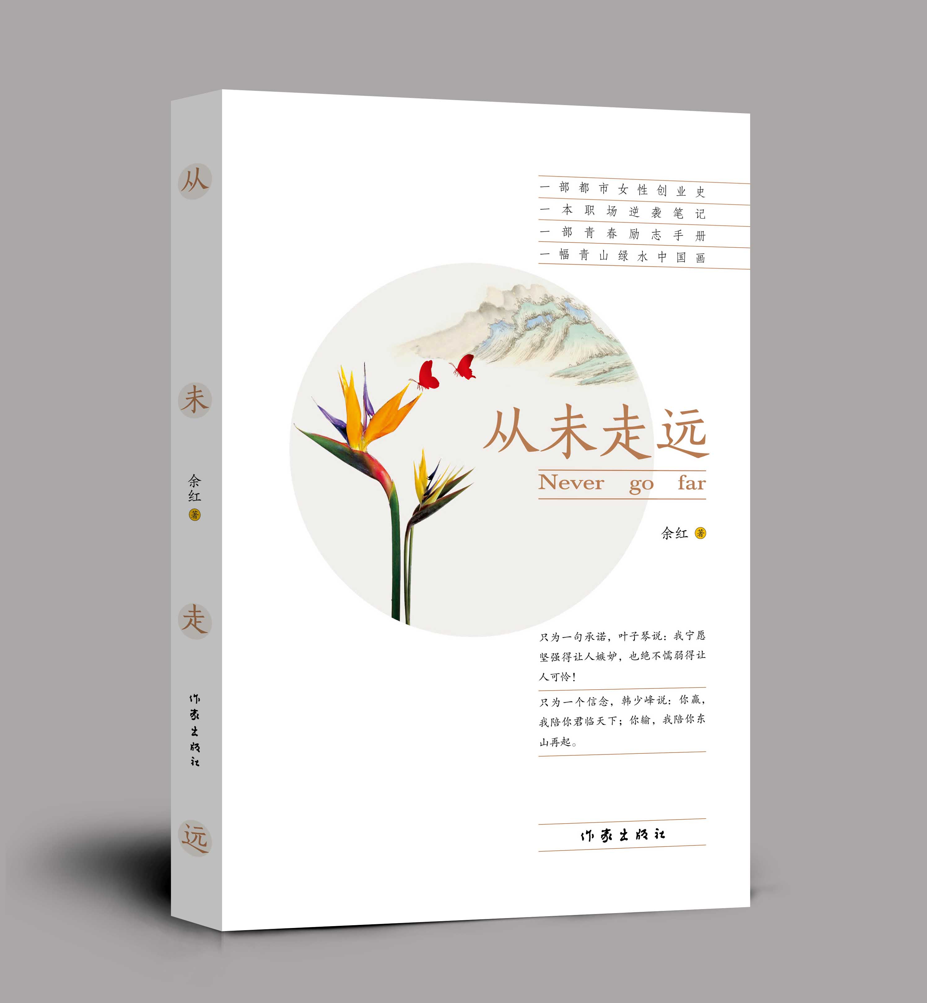 餘紅長篇小說《從未走遠》研討會在京舉行