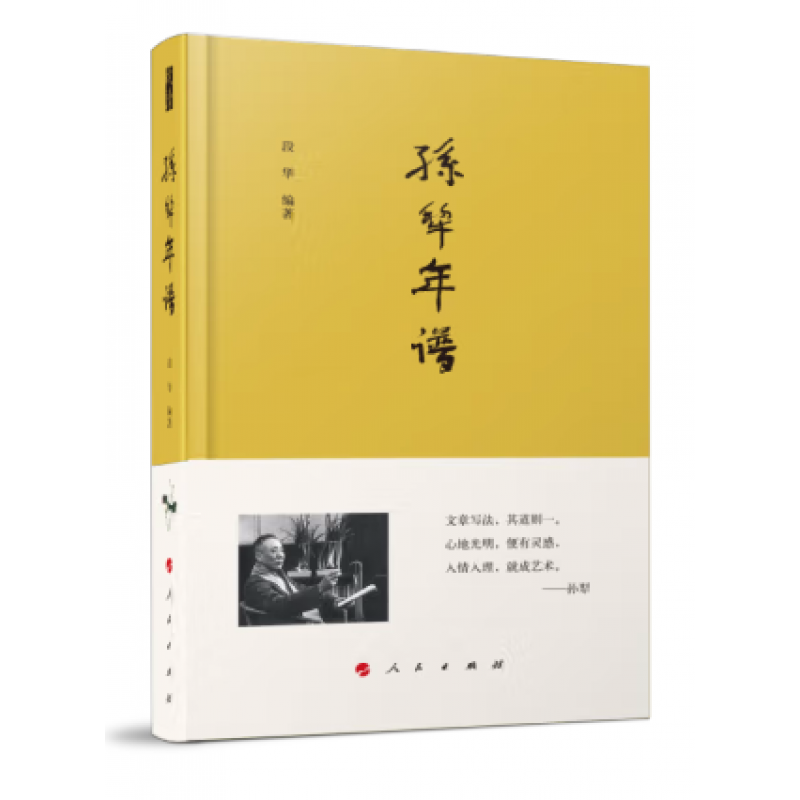 《孙犁年谱》:读来文字带芳鲜--文史--中国作家网