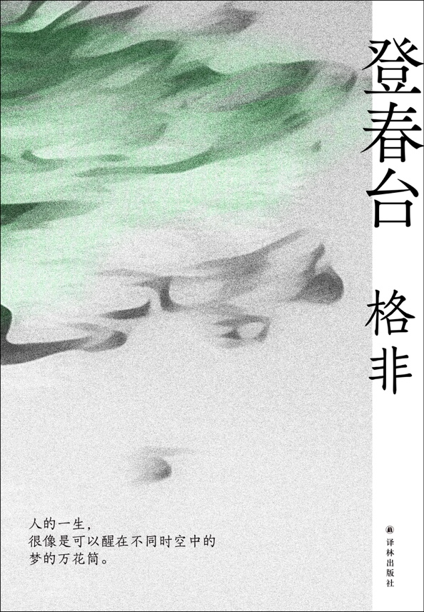 格非:没有什么时代会真正过去--访谈--中国作家网