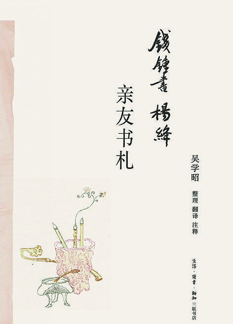 吴学昭:关于《钱锺书杨绛亲友书札》--文史--中国作家网