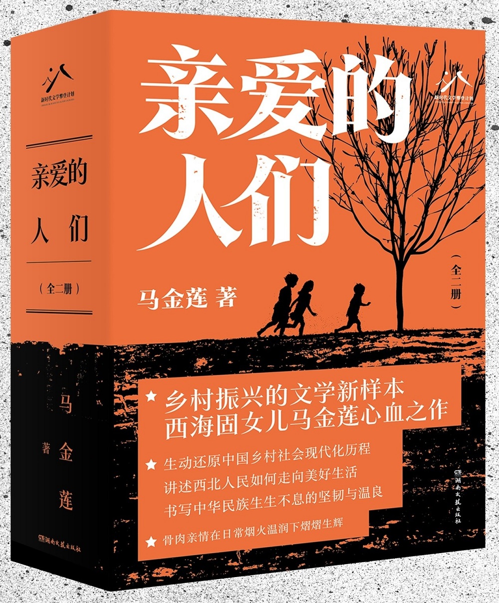 马金莲长篇小说《亲爱的人们》，湖南文艺出版社2024年4月出版