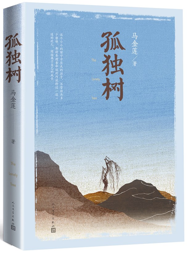 马金莲长篇小说《孤独树》由人民文学出版社出版