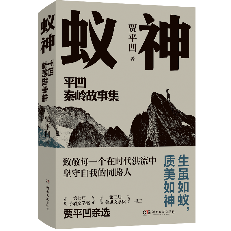 众声喧哗的生存图景 贾平凹《秦岭故事集》出版--新闻--中国作家网