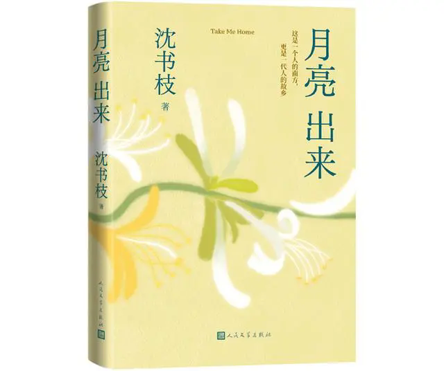 沈书枝全新散文集《月亮出来》出版:用文学构筑精神的乡土--新闻--中国作家网