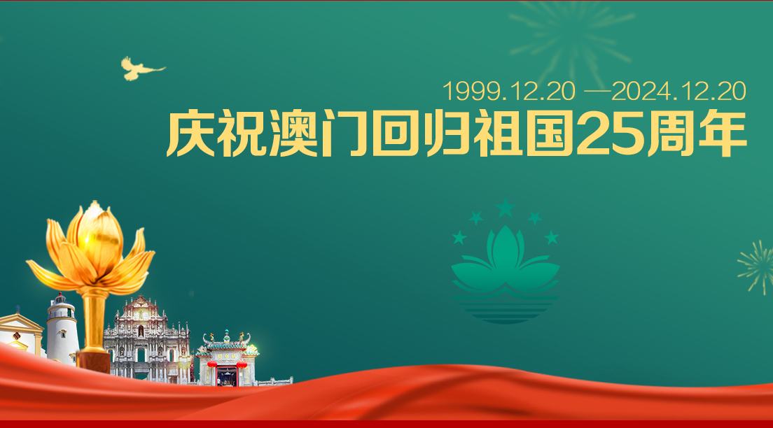 【专题】庆祝澳门回归祖国25周年