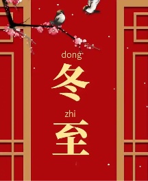 漫说“冬至大如年”							“冬至阳气起，君道长，故贺。”周代以冬至为“岁首”，所以过冬至也就是过新年。