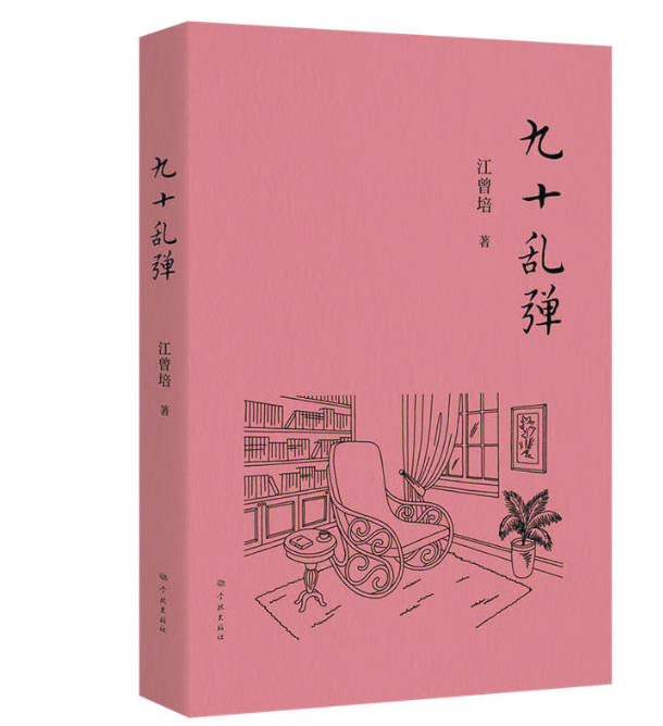 江曾培最新杂文集《九十乱弹》