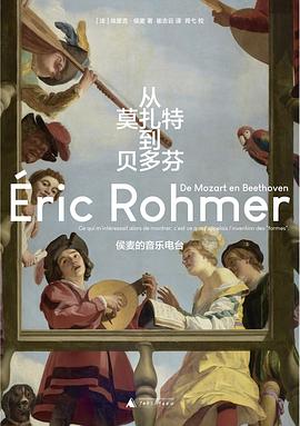《从莫扎特到贝多芬:侯麦的音乐电台》